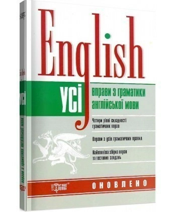 English Усі вправи з граматики англійської мови