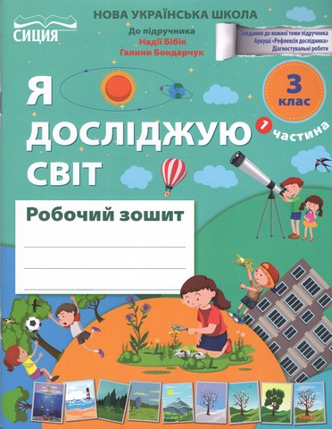 ЯДС.Робочий зошит. 3 клас Частина 1 видання 2025 (до підр.Бібік Н.М) 