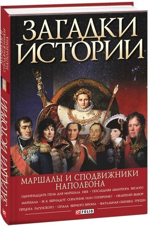 Книга «Загадки истории. Маршалы и сподвижники Наполеона» В. Скляренко ...
