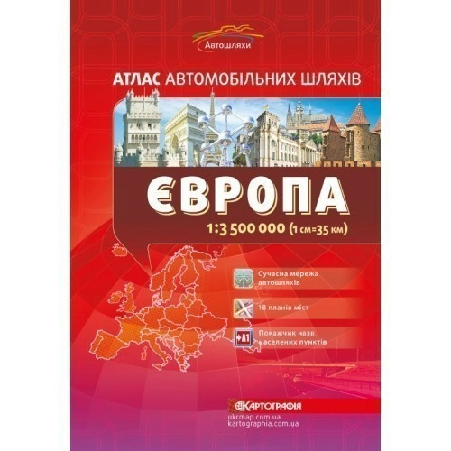 Європа. Атлас автомобільних шляхів. 1:3 500 000