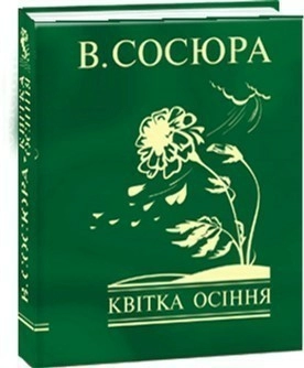 Квітка осіння