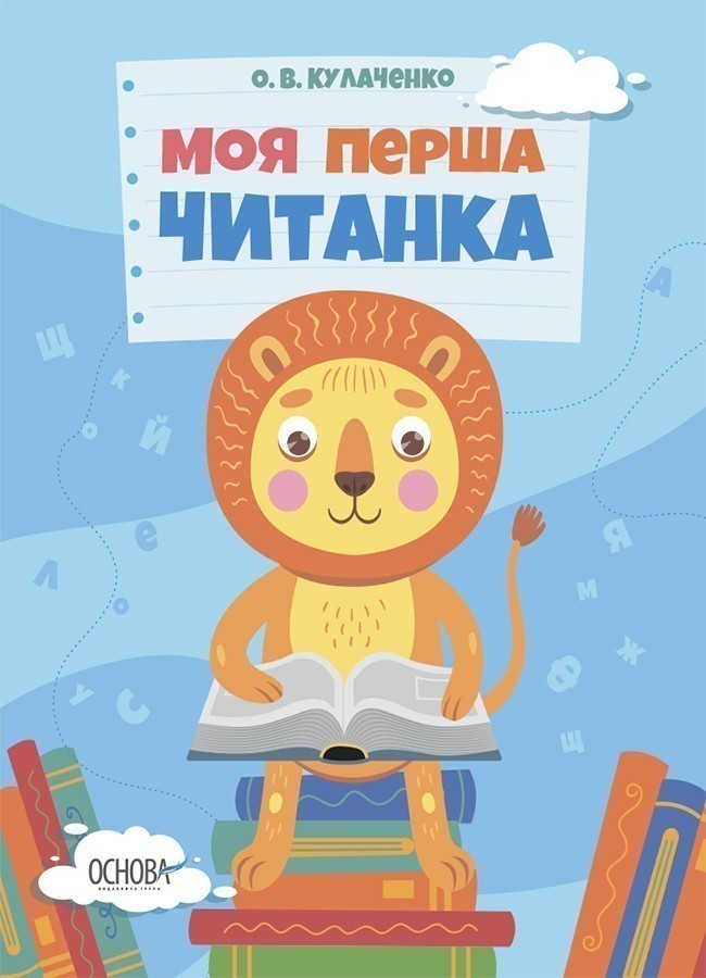 Купити «Моя перша читанка» О. В. Кулаченко ⚡️Ціна: 120.00 арт: 512056 в ...