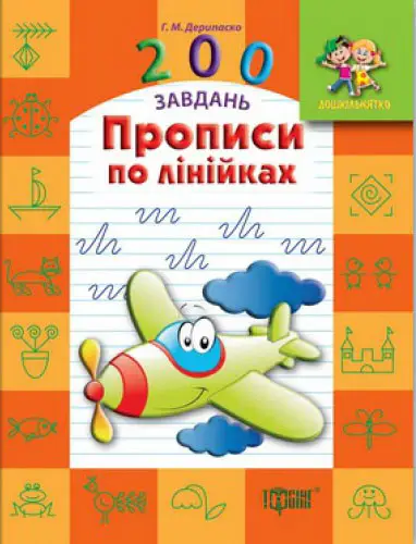 Дошкільнятко 200 завдань Прописи по лінійках