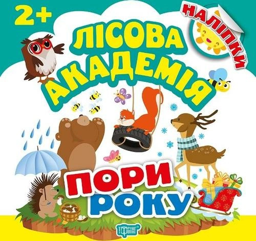 Лісова академія: Пори року