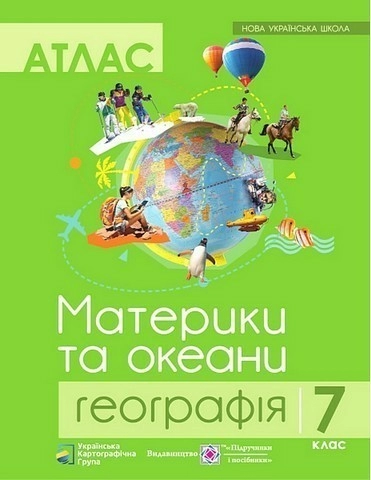 Атлас "Материки та океани. Географія" 7 клас. Нова українська школа