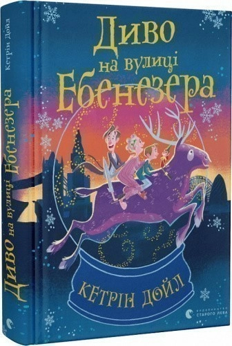 Диво на вулиці Ебенезера