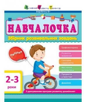 Збірник розвивальних завдань 2–3 роки