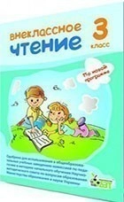 Внеклассное чтение 3 кл