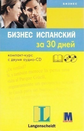 Бизнес испанский за 30 дней CD