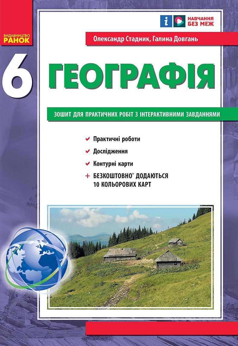 Купити «Географія. 6 клас. Практичні роботи. НУШ» Довгань Г.Д.,Стадник О.Г.  ⚡️Ціна: 95.00 арт: 495953 в ⭐️Книголенд - ISBN: 9786170983732