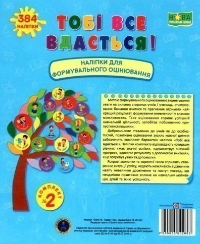 Тобі все вдасться! Комплект №2. Наліпки для формувального оцінювання