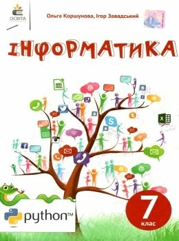 Інформатика 7 кл (у) Підручник Коршунова (нов. прогр.)