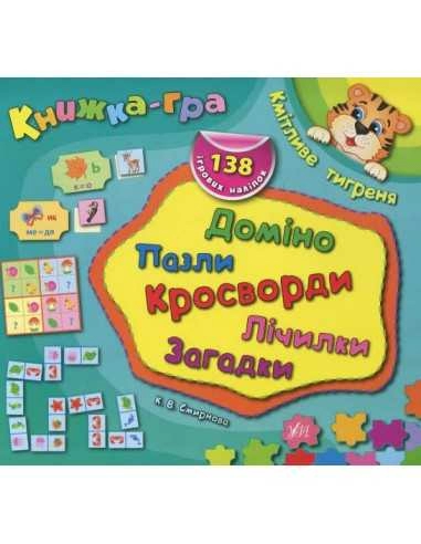 Книжка-гра. Кмітливе тигреня. Доміно, пазли, лічилки, кросворди, загадки