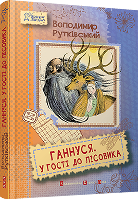 Ганнуся. У гості до лісовика