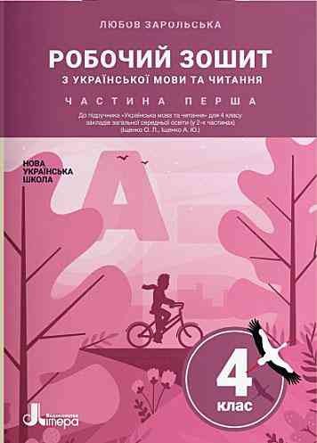 НУШ Українська мова та читання 4 клас Робочий зошит 1 частина (у 2-х чатинах) до підручника Іщенко