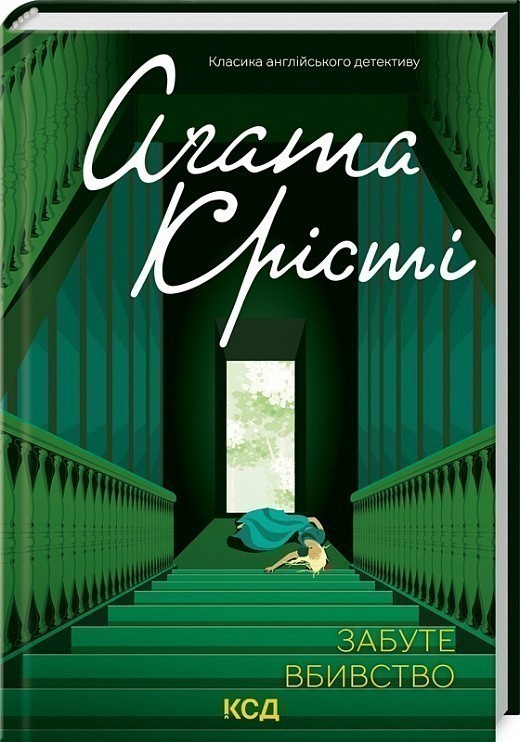 Книга «Забуте вбивство» Аґата Крісті ⚡️Ціна: 300.00 арт: 501007 купити ...