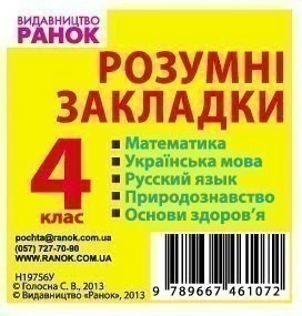 Розумні закладки 4 кл. Математика,. мова,. язык, природознавство, основи здоров`я