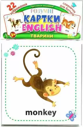 Розумні картки. English. Тварини