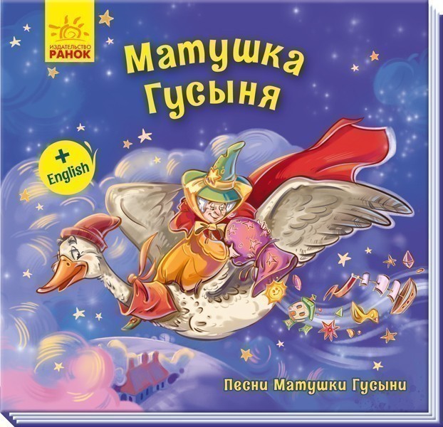 Книга «Матушка Гусыня» Геннадій Меламед ⚡️Ціна: 40.00 арт: 348325 ...