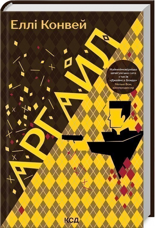 Книга «Аргайл» Еллі Конвей ⚡️Ціна: 350.00 арт: 505454 купити в ⭐️ ...