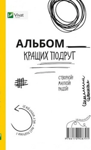 Альбом кращих подруг Створюй Малюй Радій