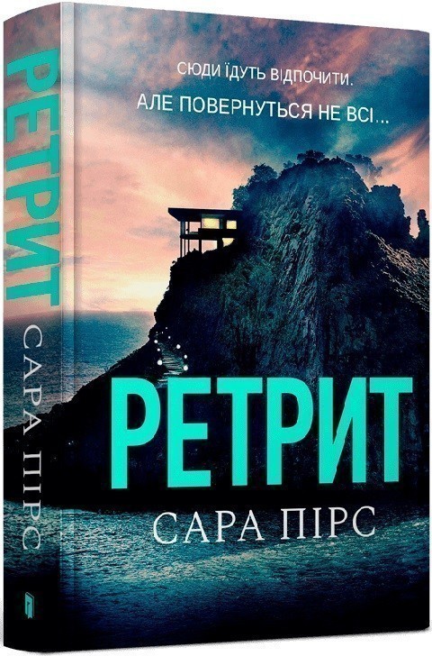 Книга «Ретрит» Сара Пірс ⚡️Ціна: 500.00 арт: 502014 купити в ⭐️ ...