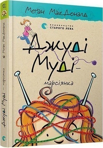 Джуді Муді – марсіянка.