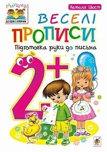 Веселі прописи : підготовка руки до письма : 2+