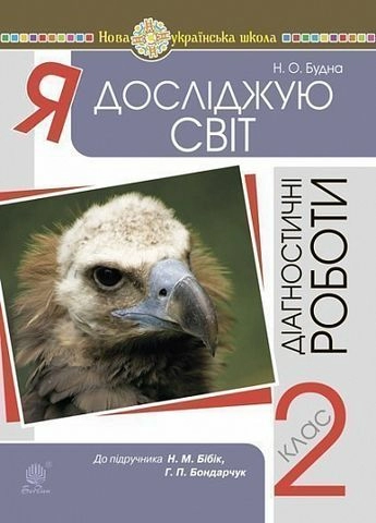 Я досліджую світ. 2 клас. Діагностичні роботи (до підр. Бібік) НУШ