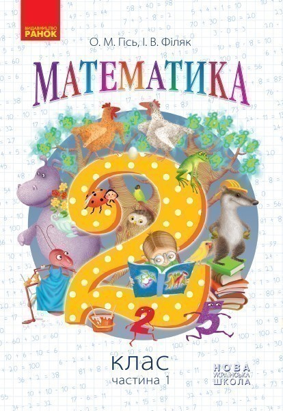 Купить «Математика. 2 клас. Підручник для 2 кл. ЗЗСО (Гісь, Філяк ...