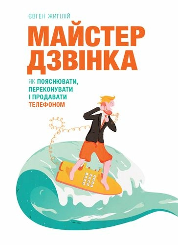 Майстер дзвінка. Як пояснювати, переконувати і продавати телефоном