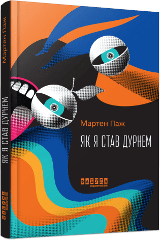 Як я став дурнем