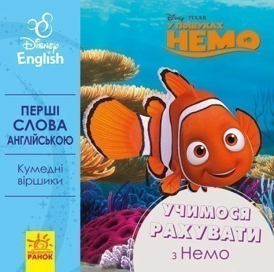 Перші слова англійською. Учимося рахувати з Немо. Disney