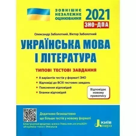 ЗНО 2021: Типові тестові завдання Українська мова та література НОВИЙ ПРАВОПИС