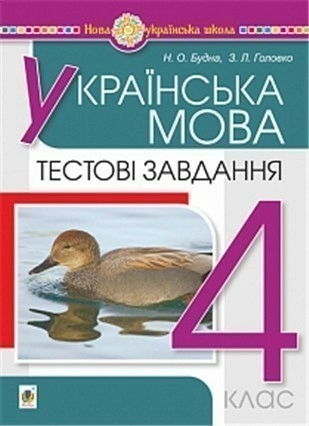 НУШ Українська мова 4 клас Тестові завдання