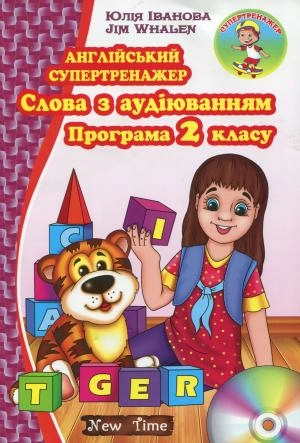 Англійський супертренажер. Слова з аудіюванням. Програма 2 кл