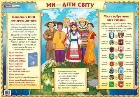 Ми - діти світу.