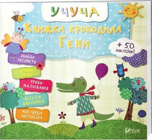 Книжка крокодила Гени