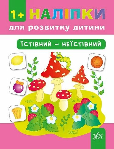 Наліпки для розвитку дитини. Їстівний - неїстівний