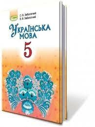 Українська мова. Підручник 5 клас