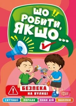 Що робити, якщо... Безпека на вулиці