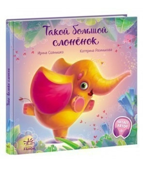 Такой большой слонёнок