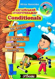 Англійський супертренажер Conditionals без CD