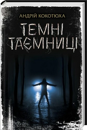 Темні таємниці