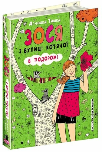 Зося з вулиці Котячої в подорожі (мінімальний брак)