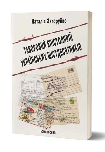 Таборовий епістолярій українських шістдесятників
