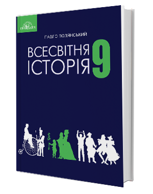 Всесвітня історія 9 кл (у) Підручник Полянський (Нов)