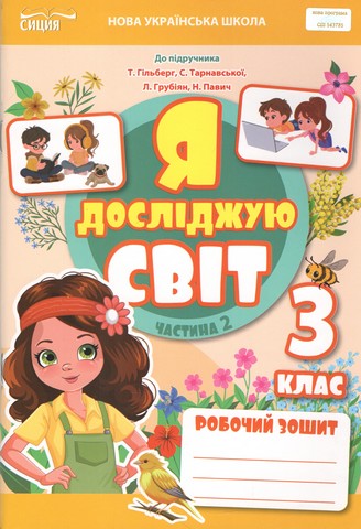 Робочий зошит. 3 клас Частина 2 видання 2025 (до підр.Гільберг) 