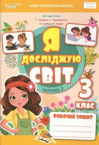Робочий зошит. 3 клас Частина 2 видання 2025 (до підр.Гільберг) 