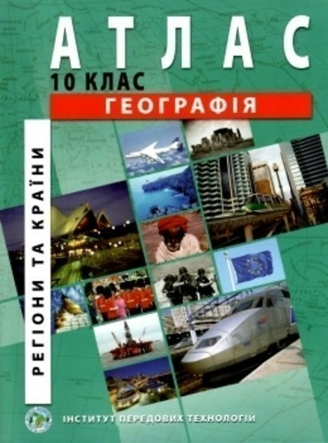 АТЛАС Географія 10 кл НОВЫЙ (ИПТ)